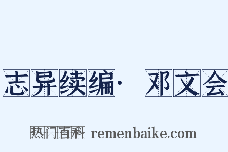 志异续编·邓文会是什么意思的图片